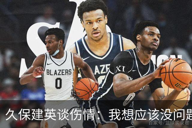 久保建英谈伤情：我想应该没问题，当时感觉像是从几个角度被撞到