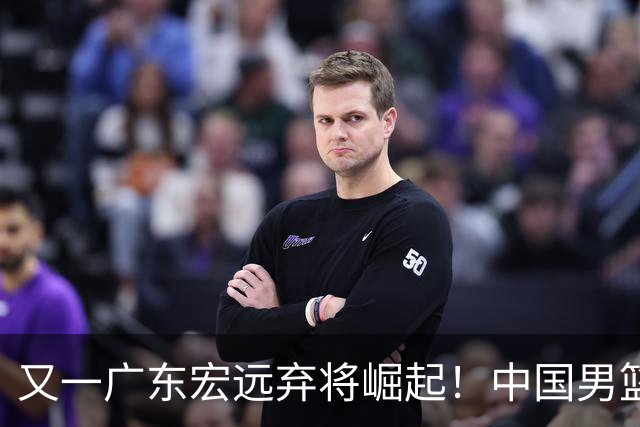 又一广东宏远弃将崛起！中国男篮20岁混血新星闪耀：砍28+11+5