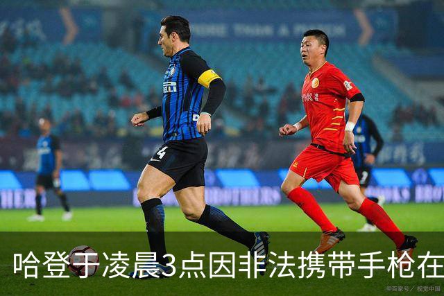 哈登于凌晨3点因非法携带手枪在休斯敦被捕 此前他在水烟酒吧聚会