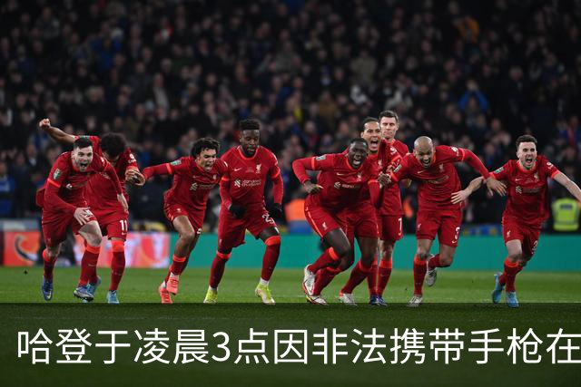 哈登于凌晨3点因非法携带手枪在休斯敦被捕 此前他在水烟酒吧聚会