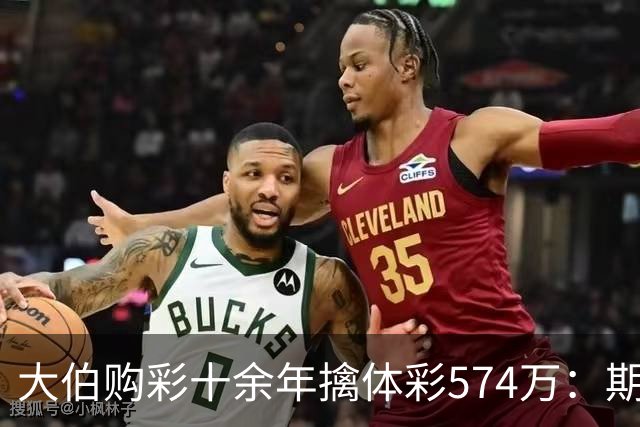 大伯购彩十余年擒体彩574万：期期都买10块钱的