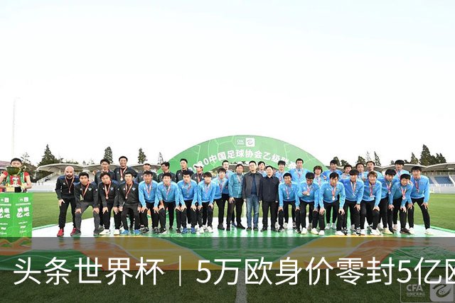 头条世界杯｜5万欧身价零封5亿欧豪门，他让西班牙绝望