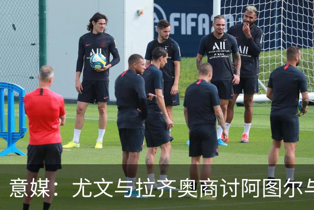 意媒：尤文与拉齐奥商讨阿图尔与阿尔贝托互换