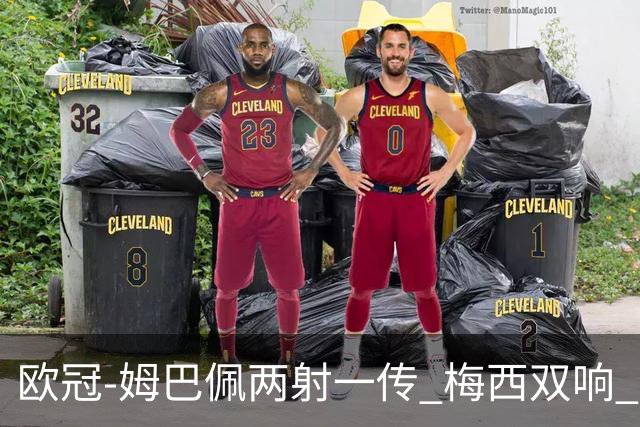欧冠-姆巴佩两射一传 梅西双响 巴黎主场4-1大胜