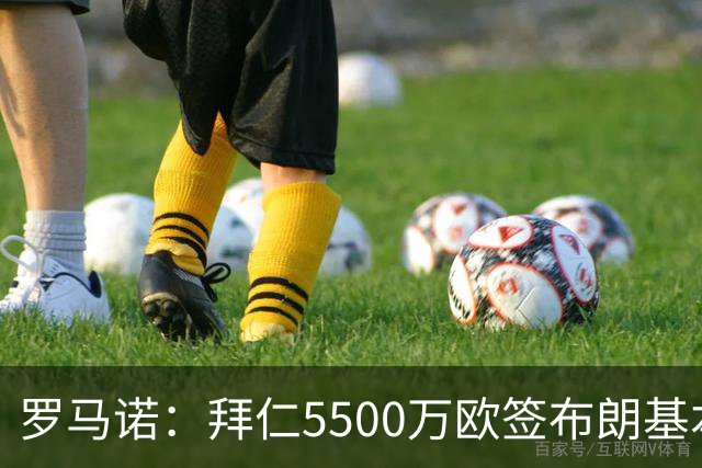罗马诺：拜仁5500万欧签布朗基本谈妥，也接近签下塞巴里