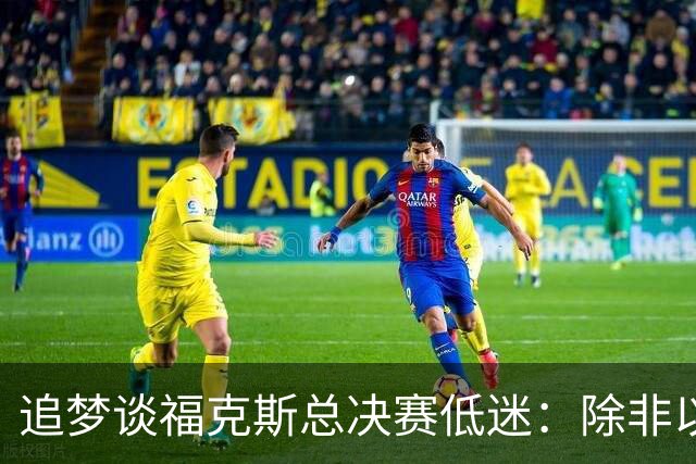 追梦谈福克斯总决赛低迷：除非以后夺冠 否则履历上永远有个星号