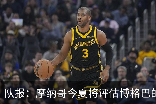 队报：摩纳哥今夏将评估博格巴的情况，他加盟以来仅出战115分钟