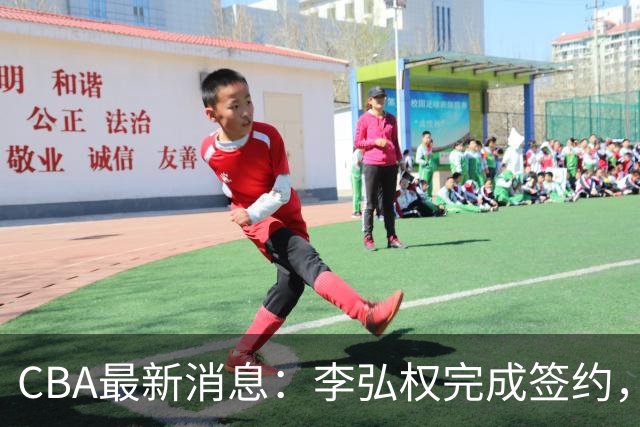 CBA最新消息：李弘权完成签约，广州放弃郭艾伦，徐昕好日子到头