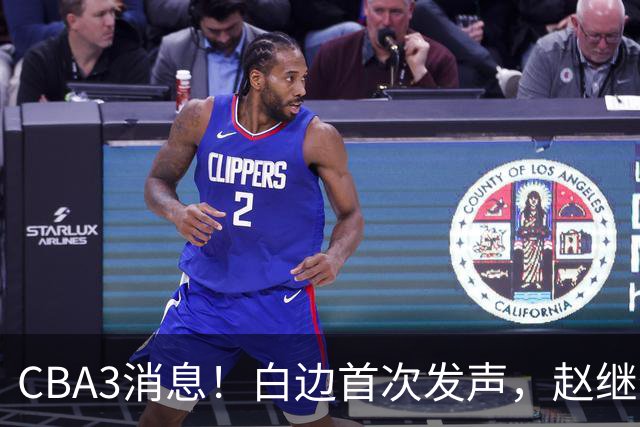 CBA3消息！白边首次发声，赵继伟任国家队队长，邱彪物色3外援！